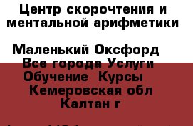 Центр скорочтения и ментальной арифметики «Маленький Оксфорд» - Все города Услуги » Обучение. Курсы   . Кемеровская обл.,Калтан г.